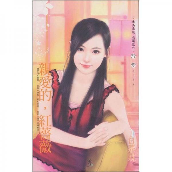 親愛的，紅薔薇