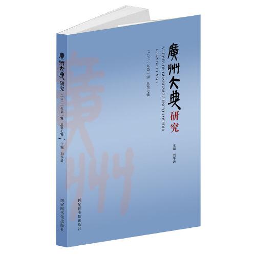 廣州大典研究（2021年第1輯 總第7輯）
