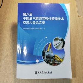 第八屆中國(guó)油氣管道完整性管理技術(shù)交流大會(huì)論文集