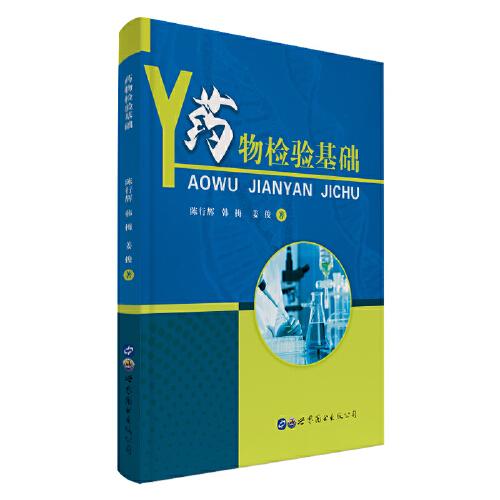 藥物檢驗基礎