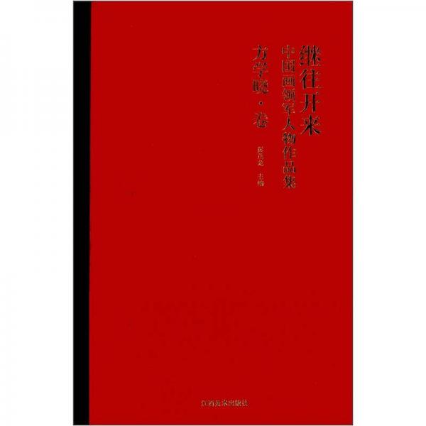 繼往開來：中國畫領(lǐng)軍人物作品集（方學曉·卷）