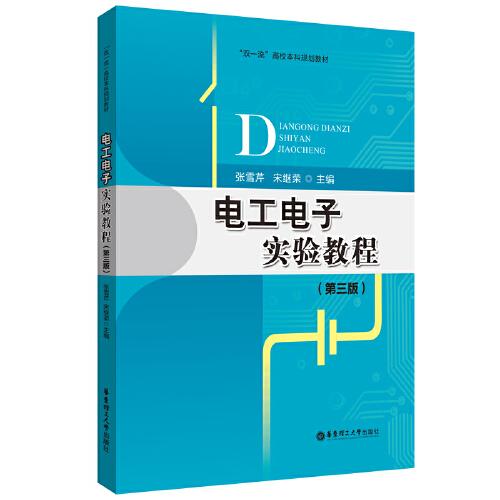 電工電子實驗教程(第三版)
