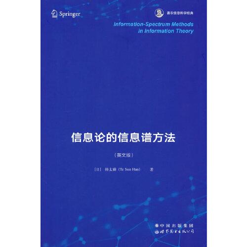 信息论的信息谱方法  香农信息科学经典