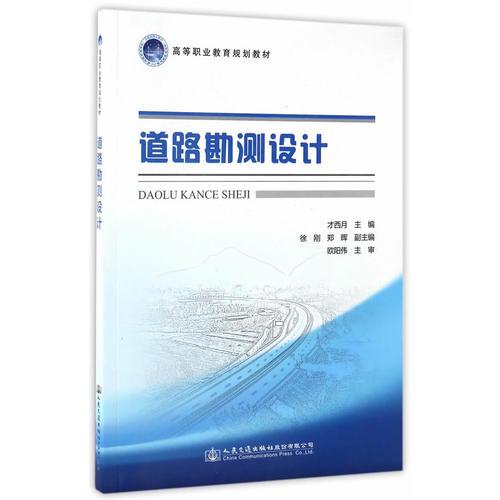 道路勘測設(shè)計(jì)