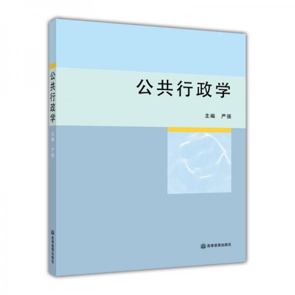 公共行政學(xué)