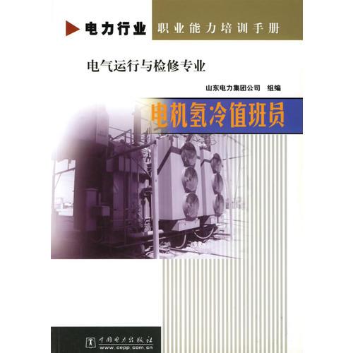 电机氢冷值班员（电气运行与检修专业）/）/电力行业职业能力培训手册