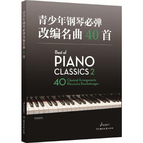 青少年鋼琴必彈改編名曲40首