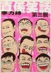 真系笑話 第三輯