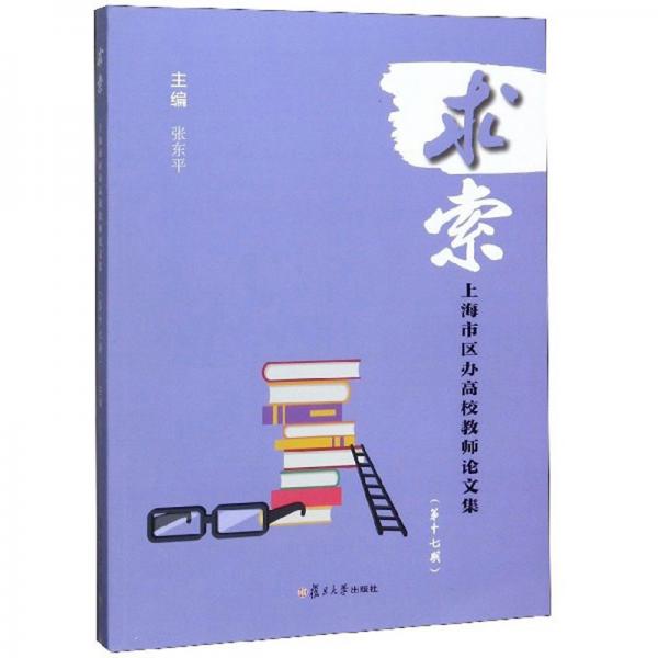 求索：上海市区办高校教师论文集（第17期）