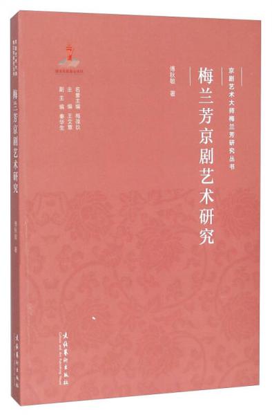 梅兰芳京剧艺术研究