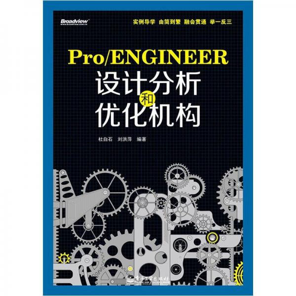 Pro/ENGINEER设计分析和优化机构