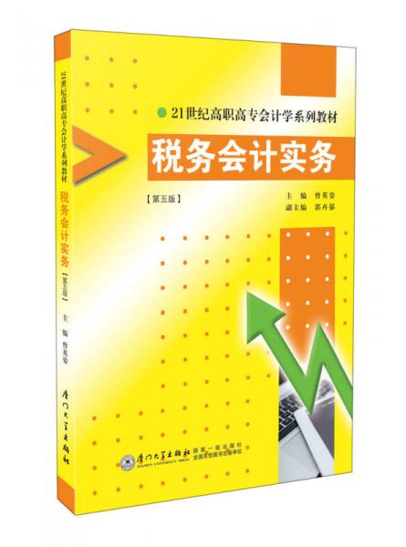 稅務(wù)會(huì)計(jì)實(shí)務(wù)（第五版）