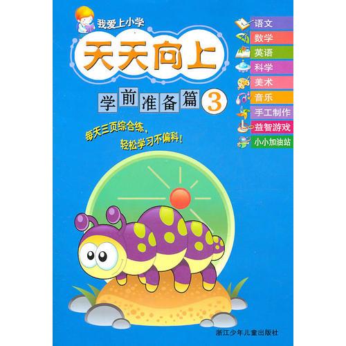 我愛上小學(xué) 天天向上：學(xué)前準(zhǔn)備篇③
