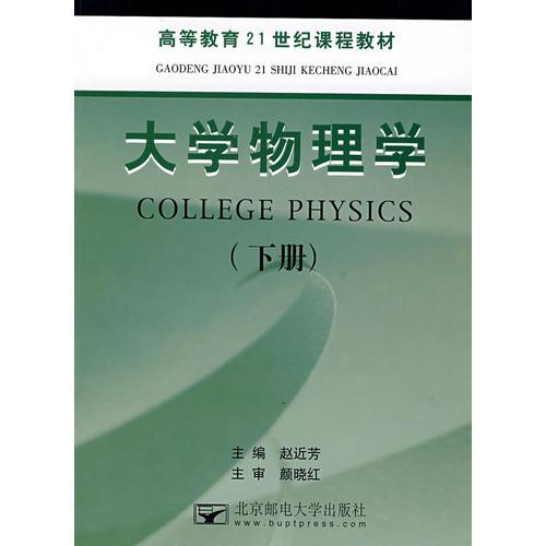 大学物理学（下册）