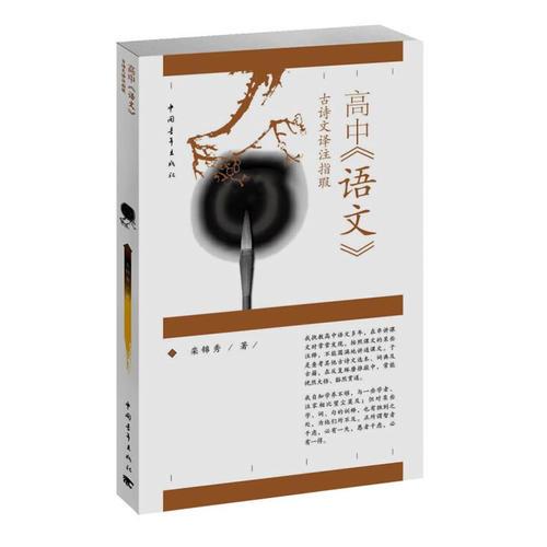 高中《語(yǔ)文》古詩(shī)文譯注指瑕