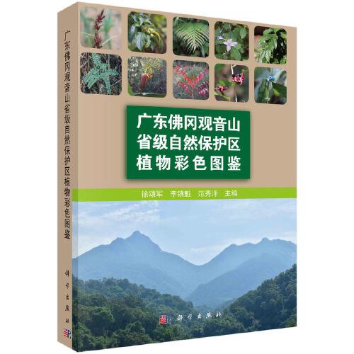 廣東佛岡觀音山省級自然保護(hù)區(qū)植物彩色圖鑒