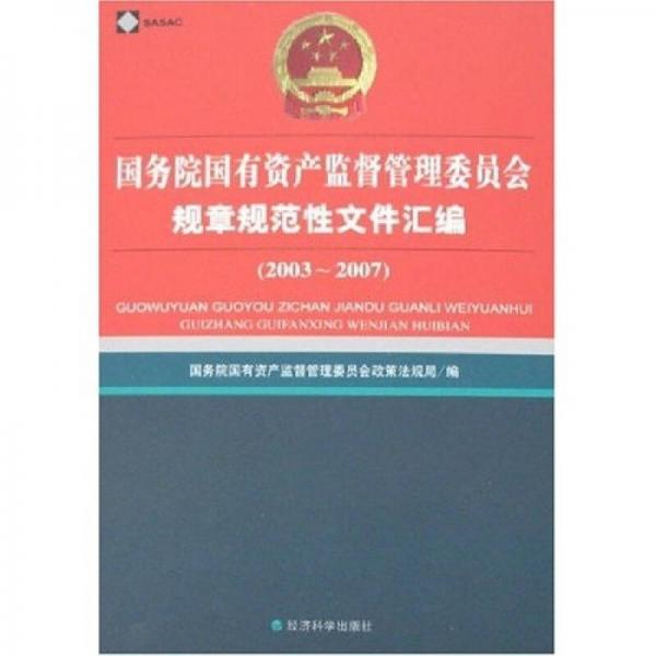 国务院国有资产监督管理委员会规章规范性文件汇编（2003-2007）