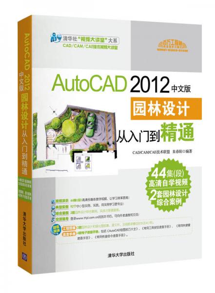 清华社“视频大讲堂”大系：AutoCAD 2012中文版·园林设计从入门到精通