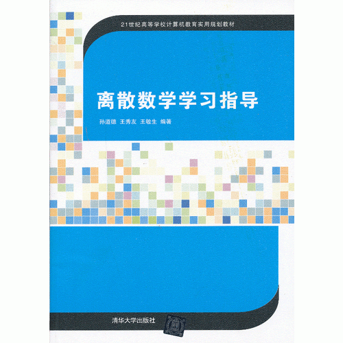 離散數(shù)學學習指導（）