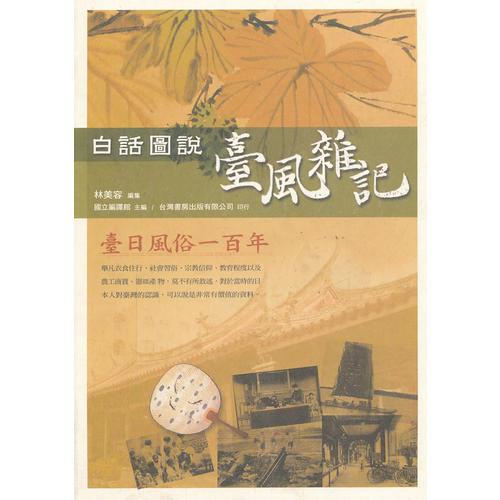 白話(huà)圖說(shuō)臺(tái)風(fēng)雜記:臺(tái)日風(fēng)俗一百年