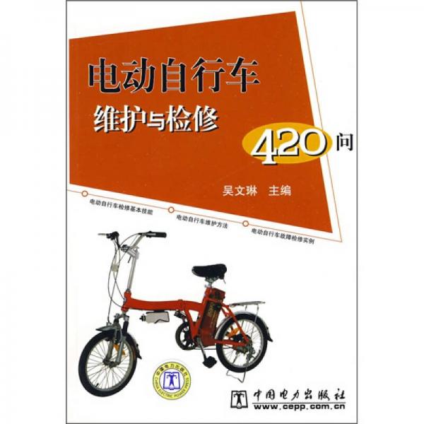 電動(dòng)自行車(chē)維護(hù)與檢修420問(wèn)