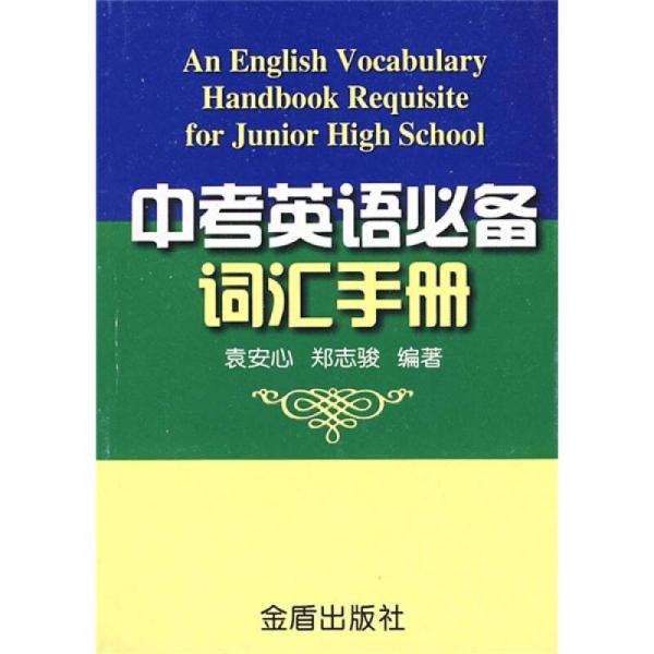 中考英語必備詞匯手冊