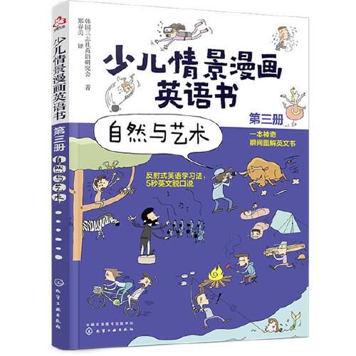 少兒情景漫畫英語書（第三冊）：自然與藝術(shù)