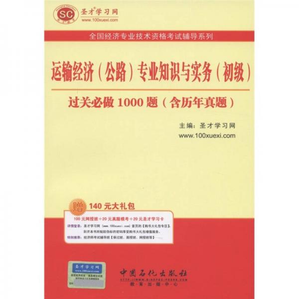 运输经济（公路）专业知识与实务（初级）必做1000题（含历年真题）