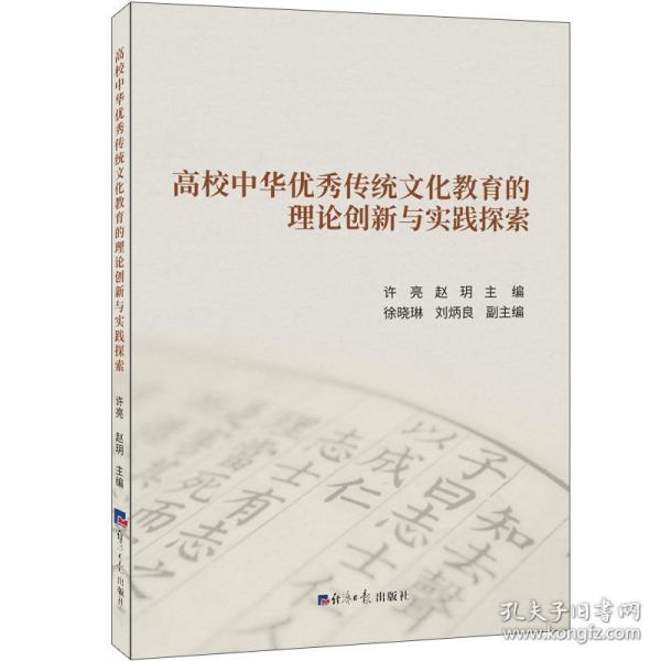 高校中华优秀传统文化教育的理论创新与实践探索 许亮,赵玥 