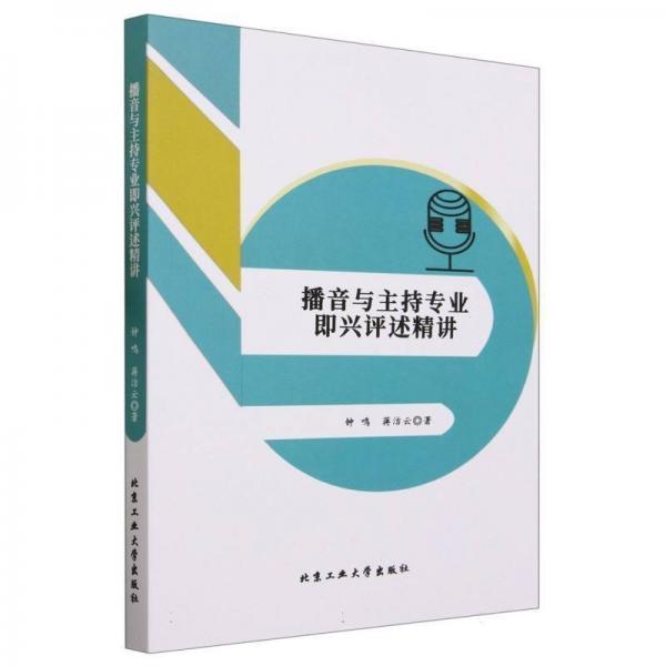 播音與主持專業(yè)即興評(píng)述精講 新聞、傳播 鐘鳴//蔣潔云|責(zé)編:任軍鋒 新華正版