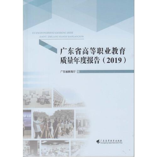 广东省高等职业教育质量年度报告（2019）
