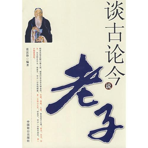 談古論今說老子