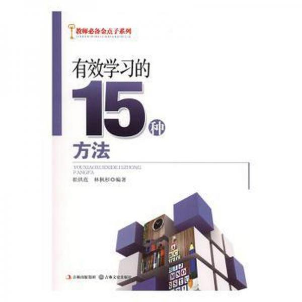 有效學習的15種方法