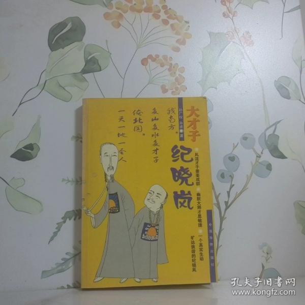 大才子紀(jì)曉嵐