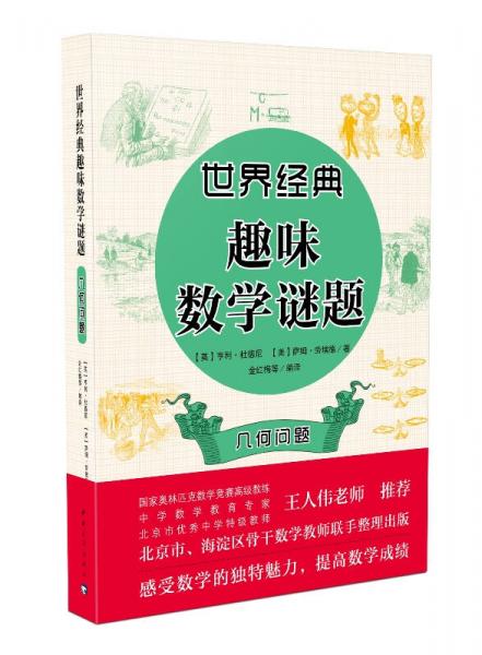 世界經(jīng)典趣味數(shù)學(xué)謎題：幾何問題