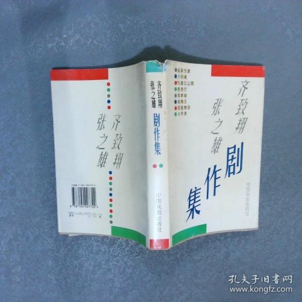 齊致翔張之雄劇作集