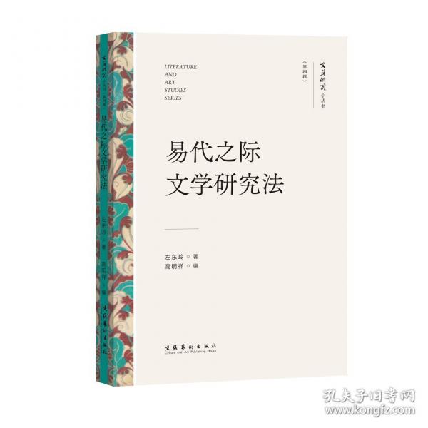 易代之際文學(xué)研究法