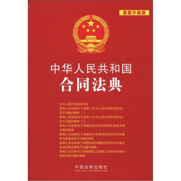 中华人民共和国法典整编·应用系列：中华人民共和国合同法典（最新升级版）