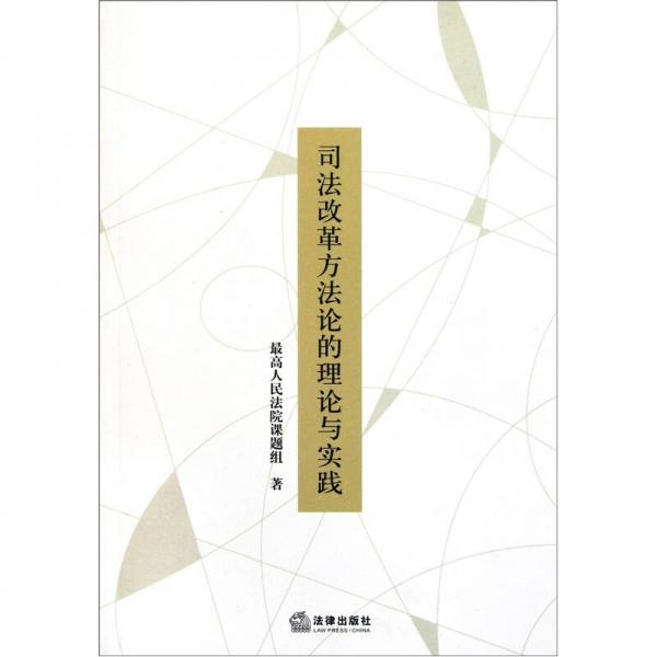 司法改革方法論的理論與實踐