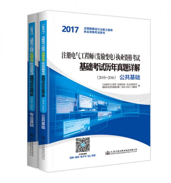 2017注册电气工程师（发输变电）执业资格考试基础考试历年真题详解（2005~2016） 专业基础+公共基础（套装共2册）