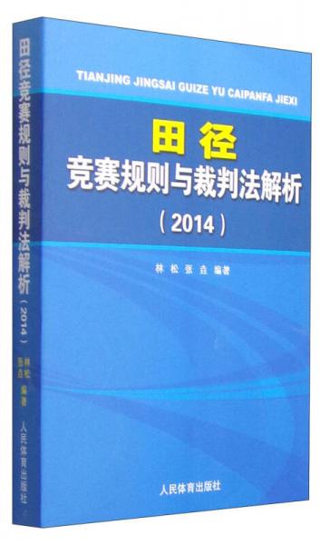 田径竞赛规则与裁判法分析（2014）