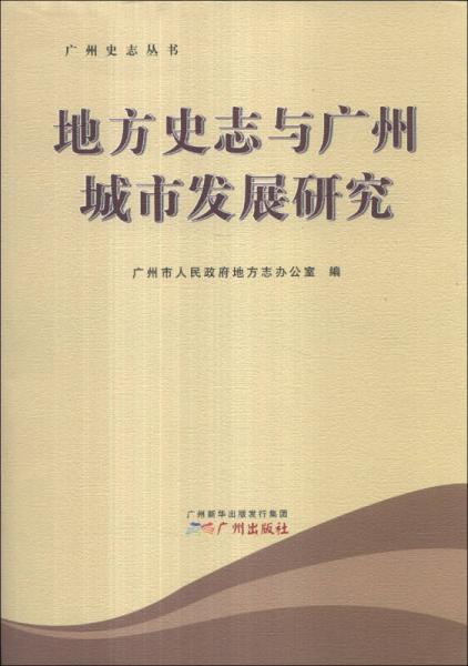 廣州史志叢書：地方史志與廣州城市發(fā)展研究