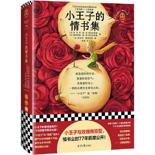 小王子的情書集（小王子與玫瑰有原型，情書塵封77年首度公開！中文版轟動(dòng)出版！小王子的愛情是真的?。ㄗx客三個(gè)圈經(jīng)典文庫）