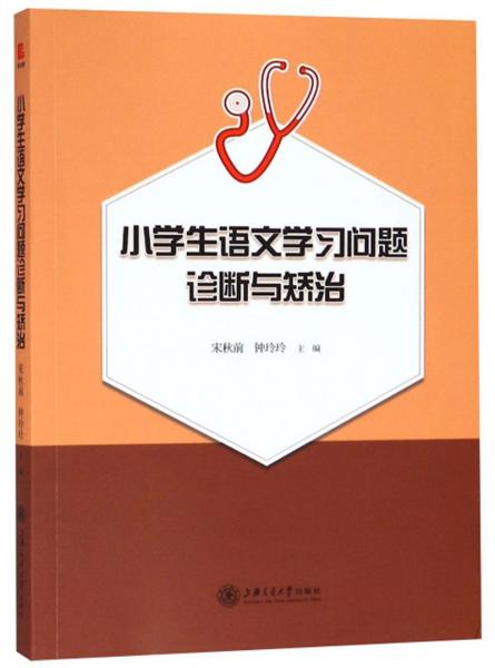 小學(xué)生語(yǔ)文學(xué)習(xí)問(wèn)題診斷與矯治