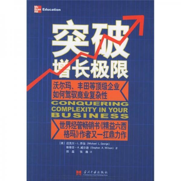 突破增长极限：沃尔玛、丰田等顶级企业如何驾驭商业复杂性