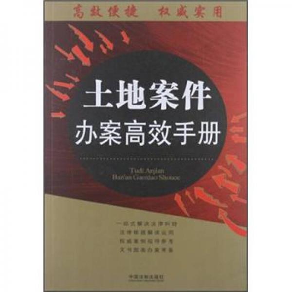 辦案高效手冊(cè)叢書(shū)：土地案件辦案高效手冊(cè)