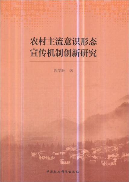 農(nóng)村主流意識形態(tài)宣傳機制創(chuàng)新研究