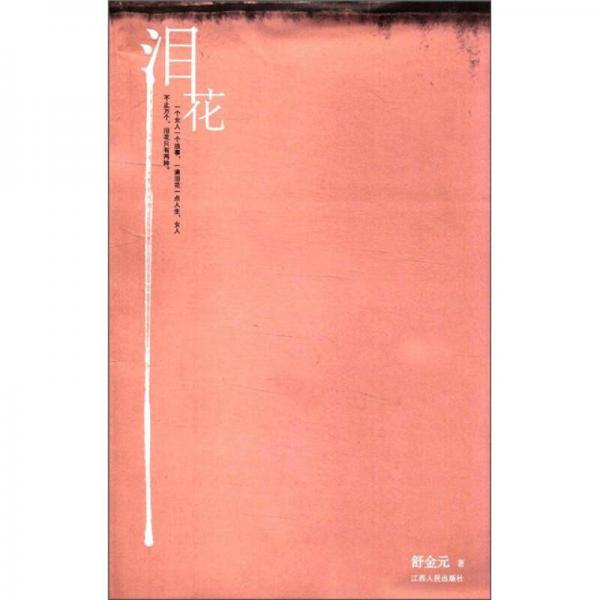 淚花