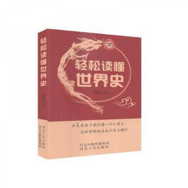 輕松讀懂世界史