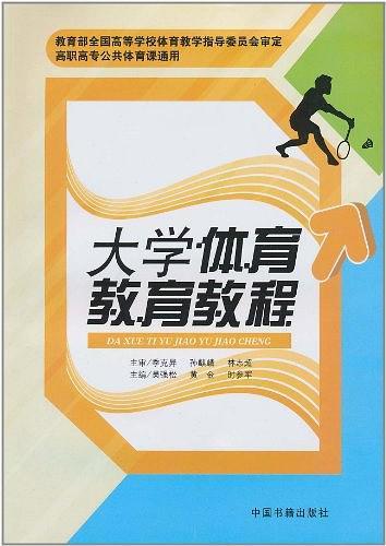 大學(xué)體育教育教程